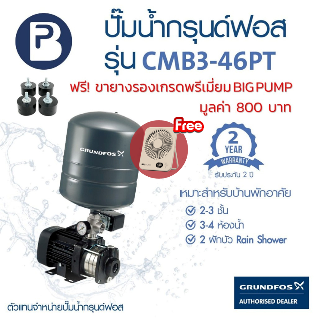 ฟรี! พัดลมตั้งโต๊ะพกพาและขายางรอง - GRUNDFOS ปั๊มน้ำกรุนด์ฟอส รุ่น CMB3-46PT  รับประกัน 2ปี