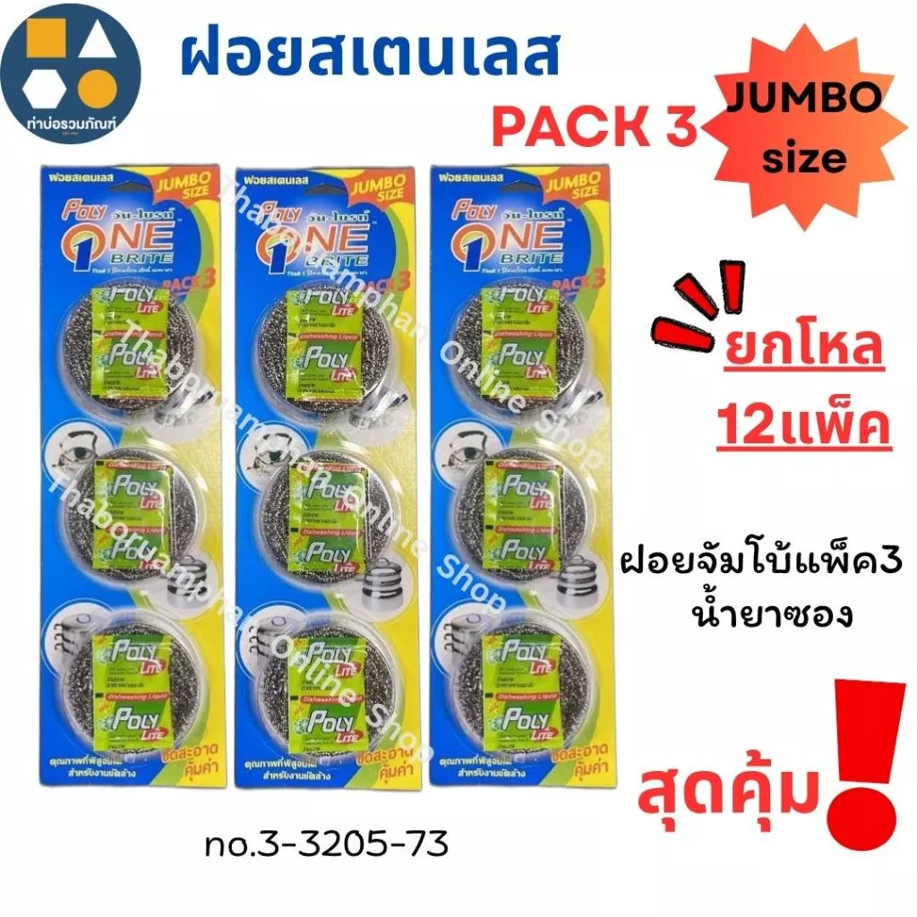 ฝอยสเตนเลสจัมโบ้แพ็ค3+น้ำยาซอง Poly one Brite no:3-3205-73 !ชุดสุดคุ้ม! (ยกโหล12แพ็ค/36ชิ้น)