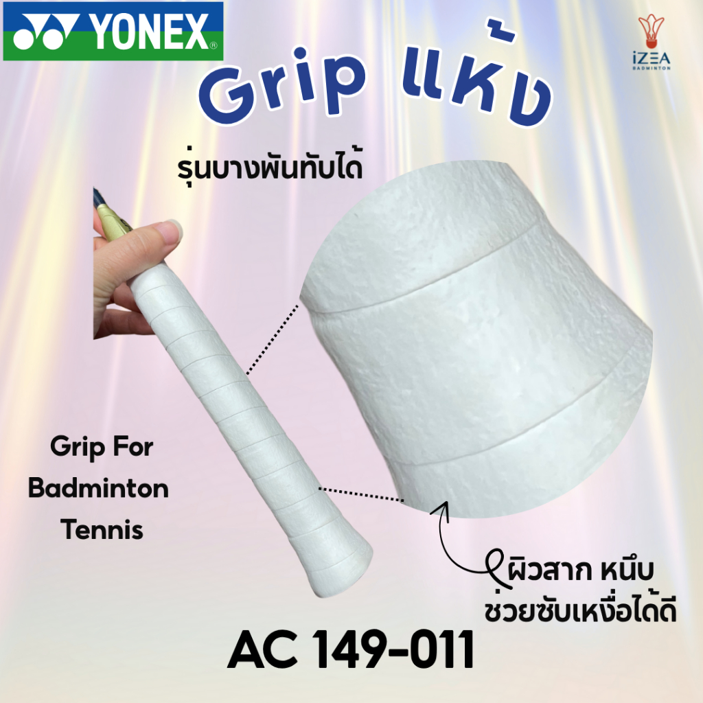 【พร้อมส่ง】Yonex Japan Dry Super Grip กริปแห้ง สาก ซับเหงื่อดี ไม่อมน้ำ 1 ชิ้น 【AC149】
