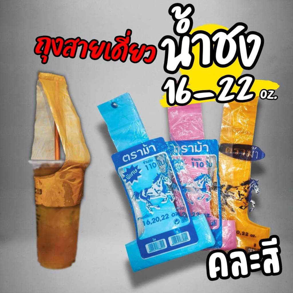 สายเดี่ยว 16/22 ออนซ์  แพค 110ใบ ตราม้า ใช้กับแก้วปาก95 ทุกขนาด แบบคละสี และ สีขาวใส ยกมัด 10 แพ็ค ถุงใส่แก้ว