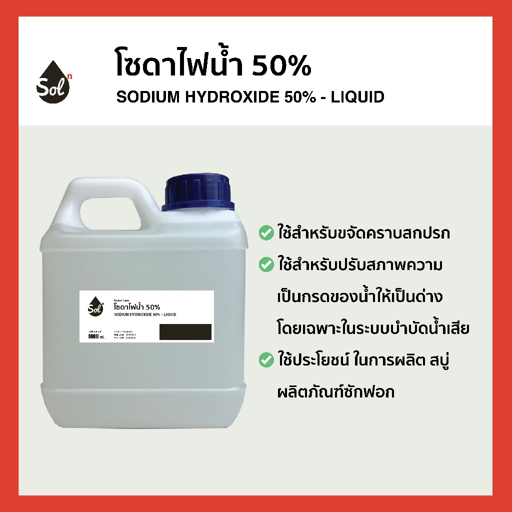 [1kg/1L] โซดาไฟน้ำ 50% ขจัดท่อตัน น้ำยาแก้ท่ออุดตัน / Sodium hydroxide solution