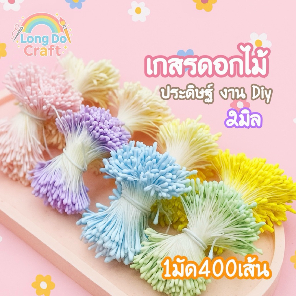 เกสรดอกไม้ประดิษฐ์ ดอกไม้ Diy ขนาด 2mm มัดละ400เส้น พร้อมส่ง