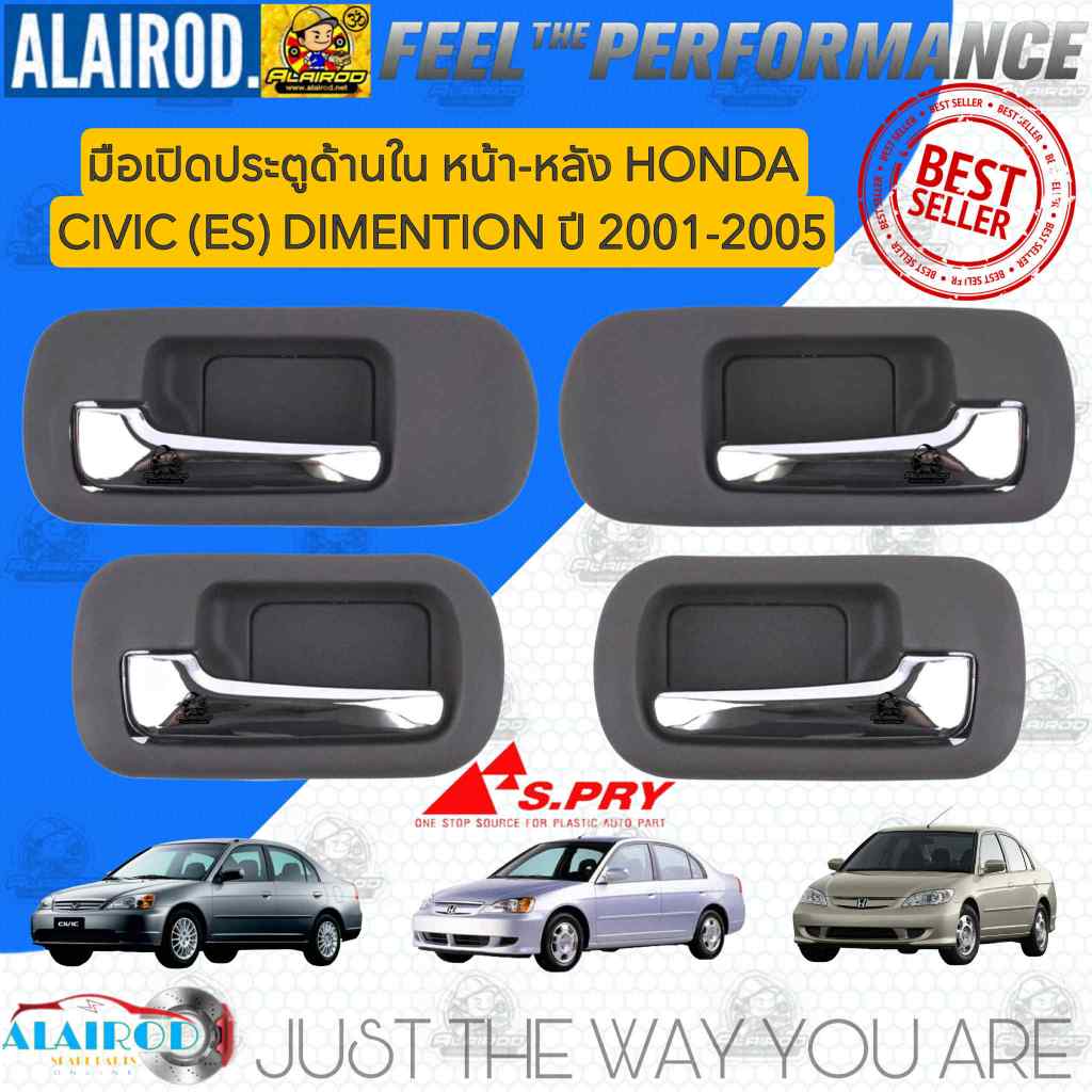 มือเปิดนอก มือเปิดประตูด้านใน HONDA CIVIC DIMENTION (ES) ปี 2001-2005 แบรนด์ S.PRY