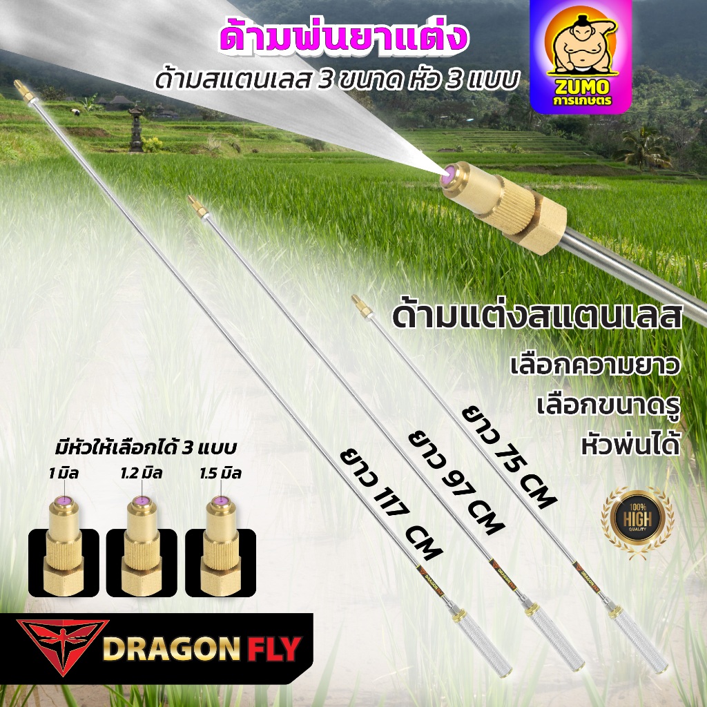 ก้านซิ่ง ก้านพ่นยาสแตนเลส ข้อต่อทองเหลือง ด้ามพ่นยาซิ่ง ความยาว 3 ขนาด หัวพ่น 3 ขนาด