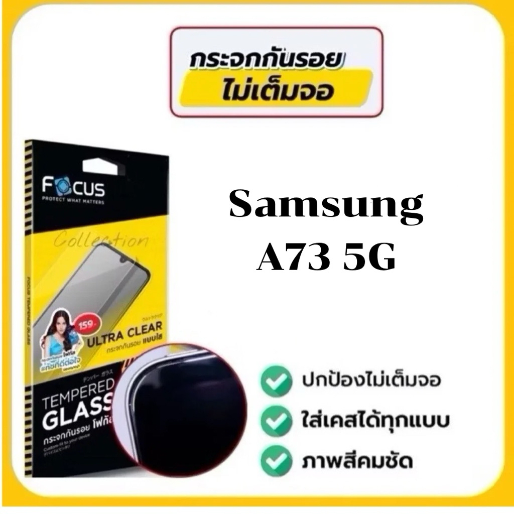 Focus ฟิล์มกระจกกันรอยแบบใส ไม่มีขอบสี ไม่เต็มจอ ฟิล์มกระจกสำหรับใส่เคสได้ Samsung A73 5G