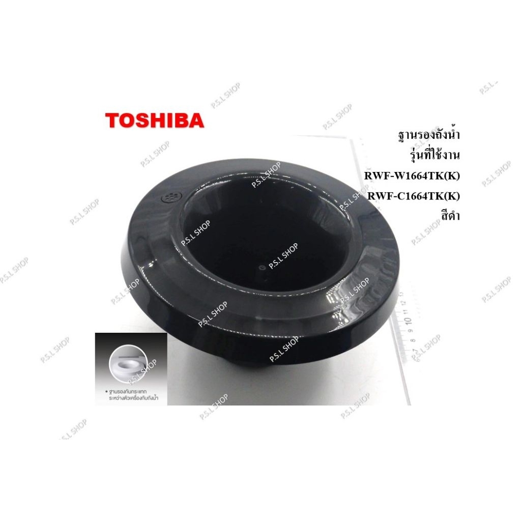 ฐานรองถังน้ำ ตู้กดน้ำ Toshiba รุ่น RWF-W1664TK , RWF-C1664TK สีดำ อะไหล่แท้ 100%