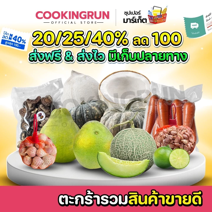 📌( โค้ดลด20/25/40%) ส่งฟรี📌ตะกร้าขายดี รวมสินค้าขายดี ผลไม้ เครื่องเทศ cookingrun 📌