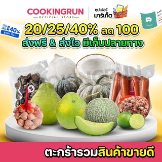 📌( โค้ดลด20/25/40%) ส่งฟรี📌ตะกร้าขายดี รวมสินค้าขายดี ผลไม้ เครื่องเทศ cookingrun 📌