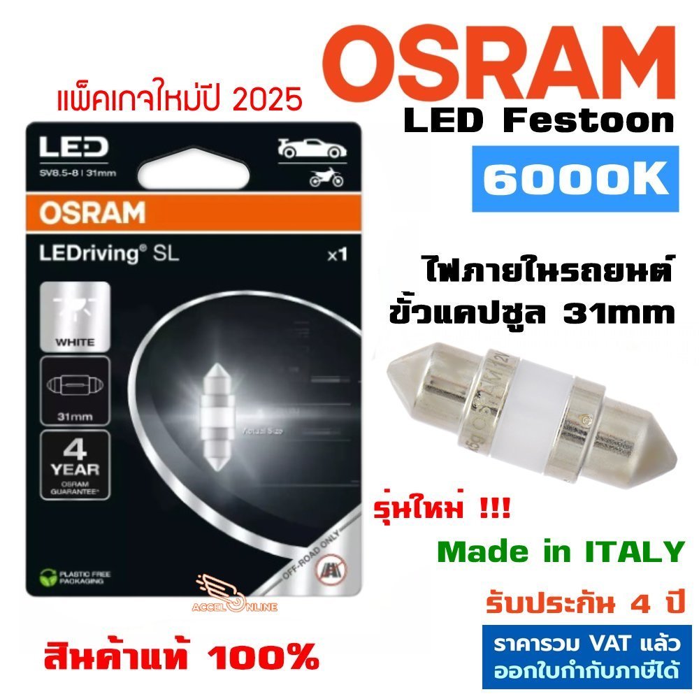 OSRAM LED แคปซูล Festoon 31mm 6000K แสงขาว หลอดไฟภายในรถ (แท้) - ใช้เพดาน/แผนที่/สัมภาระ