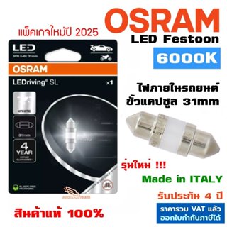 Osram หลอดไฟ LED แคปซูล Festoon 31mm แสงขาว 6000K ไฟห้องโดยส…