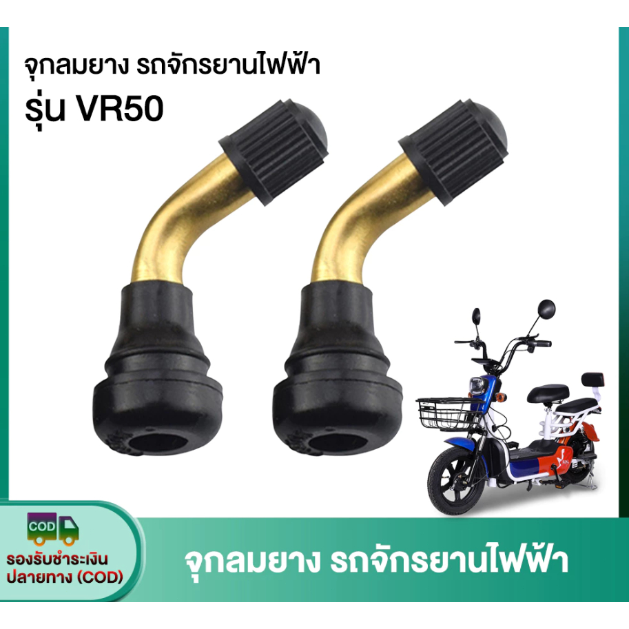 iuggyit จุ๊บลมยางรถจักรยานไฟฟ้า จุกลมยางรถไฟฟ้า จุกลมยางสกูตเตอร์ไฟฟ้า จุ๊บลมยางมอเตอร์ไซด์ไฟฟ้า จุกลมยาง จุ๊บลมยาง