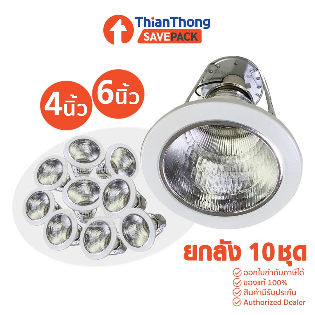 SavePack [ยกลัง 10 ชุด[ Lumax โคมไฟ ดาวน์ไลท์ Downlight E27 ขอบขาว ขนาด 4 นิ้ว 6 นิ้ว (โคมเปล่า)