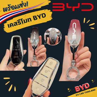 (พร้อมส่ง) เคสกุญแจ เคสรีโมท BYD ทุกรุ่น