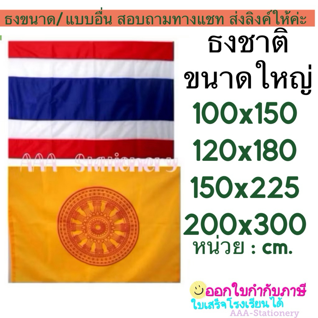 ธงชาติไทย ธรรมจักร  ธงชาติ 100x150 , 120x180 , 150x225 , 200x300 ซม. ผ้าร่ม เนื้อผ้าดี ( มีเชือกพร้อมผูก) มีหลายขนาด