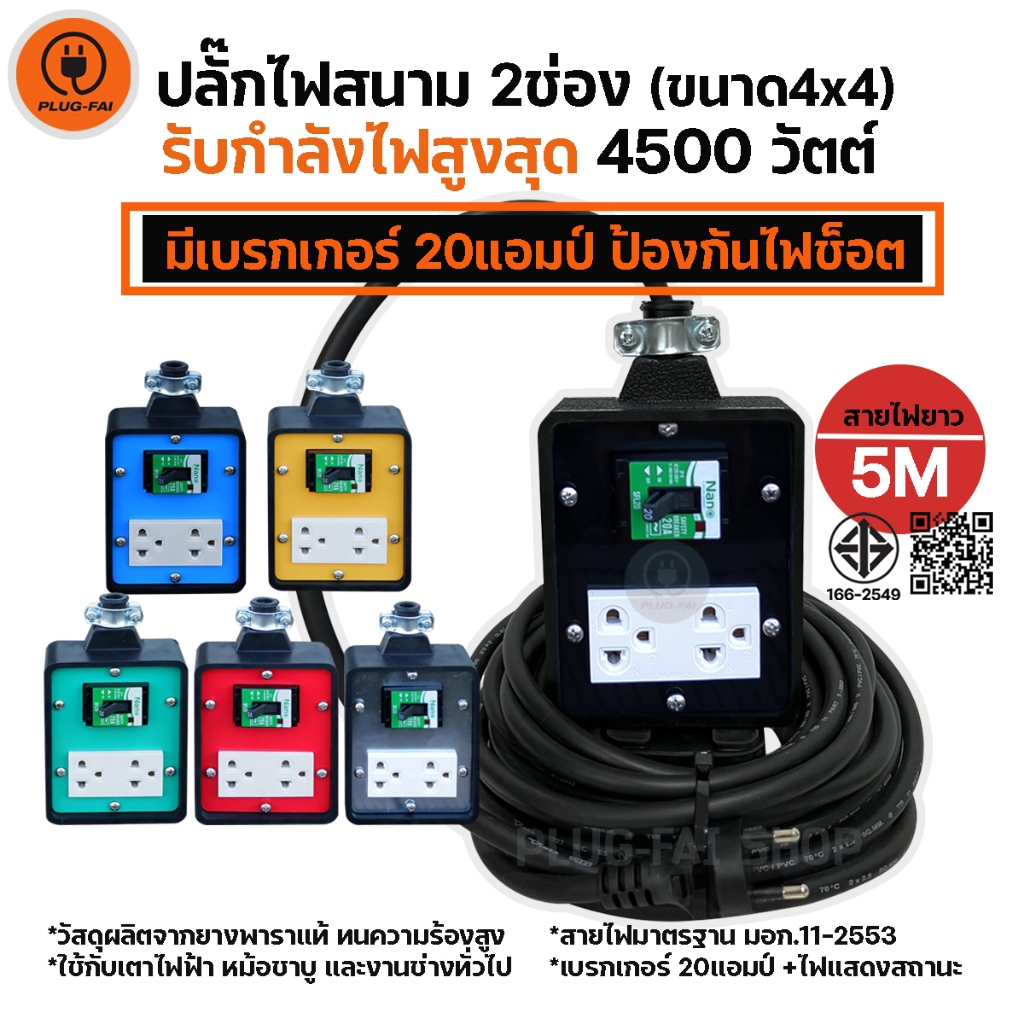 (สายไฟยาว 10เมตร) ปลั๊กไฟสนาม 2ช่อง (ขนาด4x4นิ้ว) มีเบรกเกอร์20A รองรับไฟสูงสุด 4500วัตต์