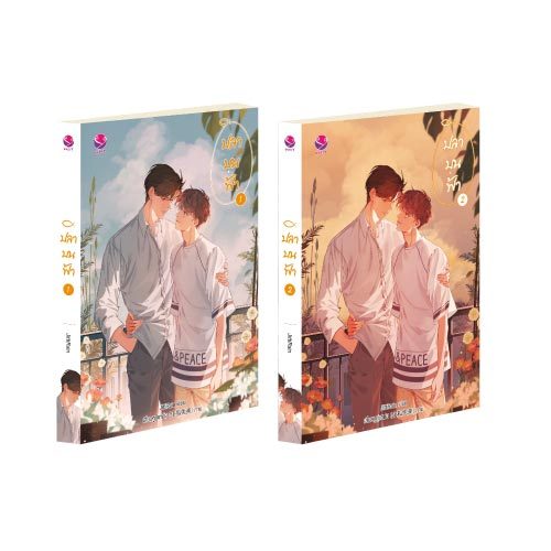 Jamsai นิยายวาย แพ็กคู่ ปลาบนฟ้า (2เล่มจบ) ฉบับปรับปรุงเนื้อหา
