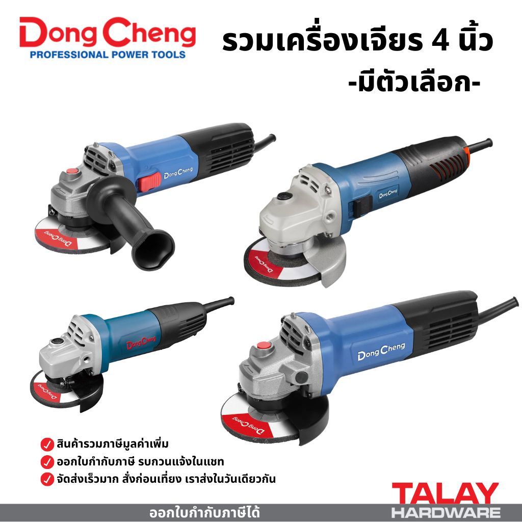Dongcheng(DCดีจริง) DSM15-100B DSM21-100 DSM9-100 เครื่องเจียร 4 นิ้ว 720 วัตต์ สวิทซ์ท้าย รับประกัน 1 ปี