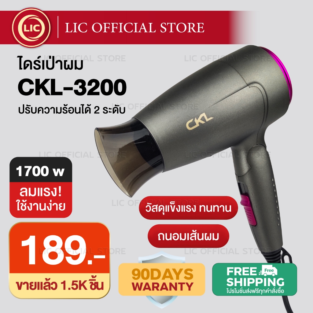 LIC 🔥 ไดร์ขนาดเล็ก พับด้ามได้ 🔥 ไดร์เป่าผม CKL 3200 ปรับลมร้อน ลมเย็นกำลังไฟ 1700 วัตต์ เป่าผม ที่เป่าผม เครื่องเป่าผม