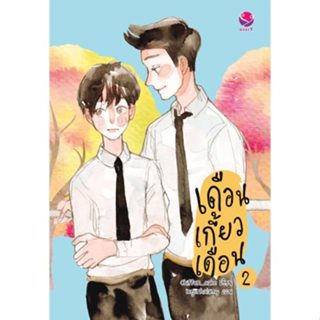 Jamsai นิยายวาย เดือนเกี้ยวเดือน 2