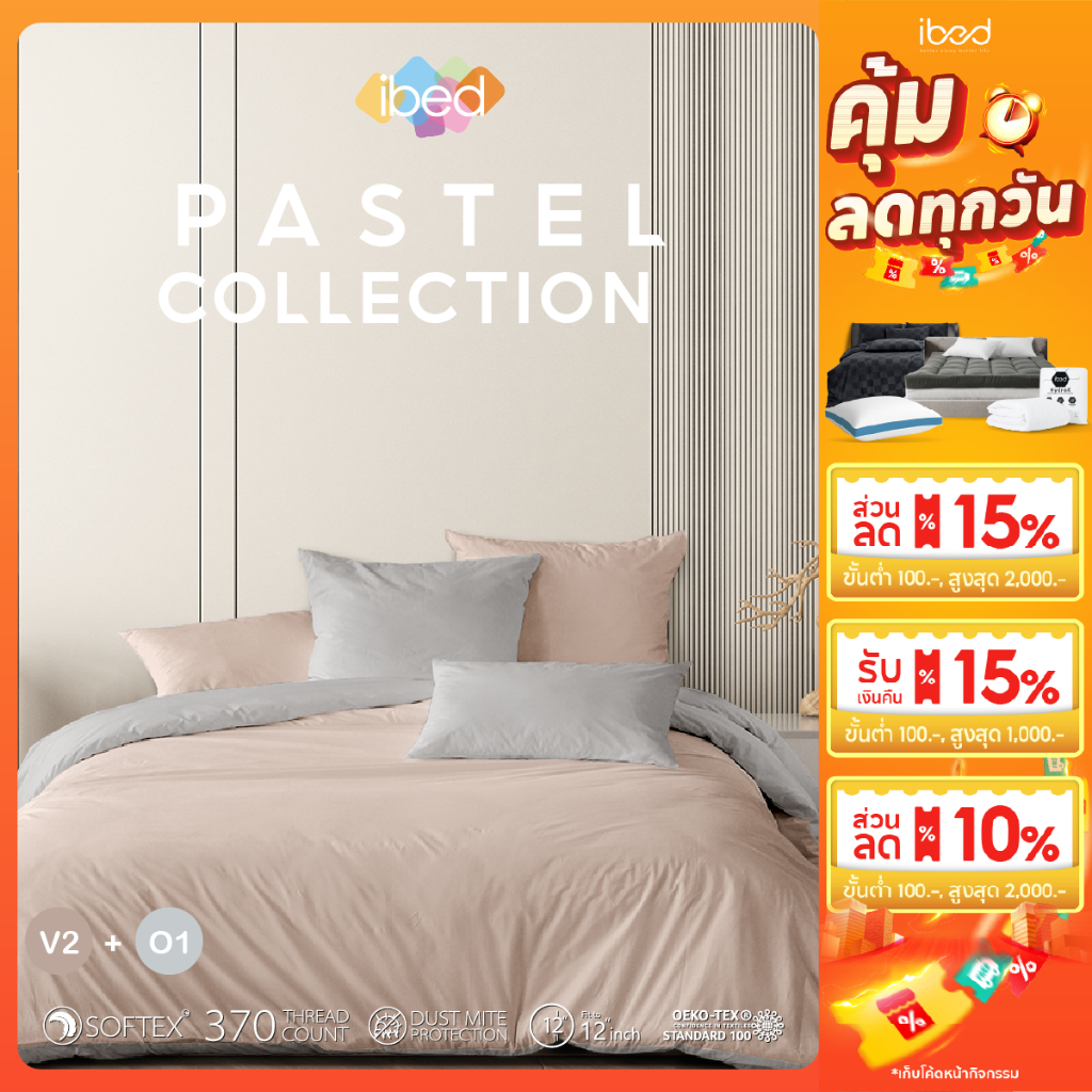 ibed ชุดเซ็ทผ้าปูที่นอน 2tones สีน้ำตาลพาสเทล Pastel Collection