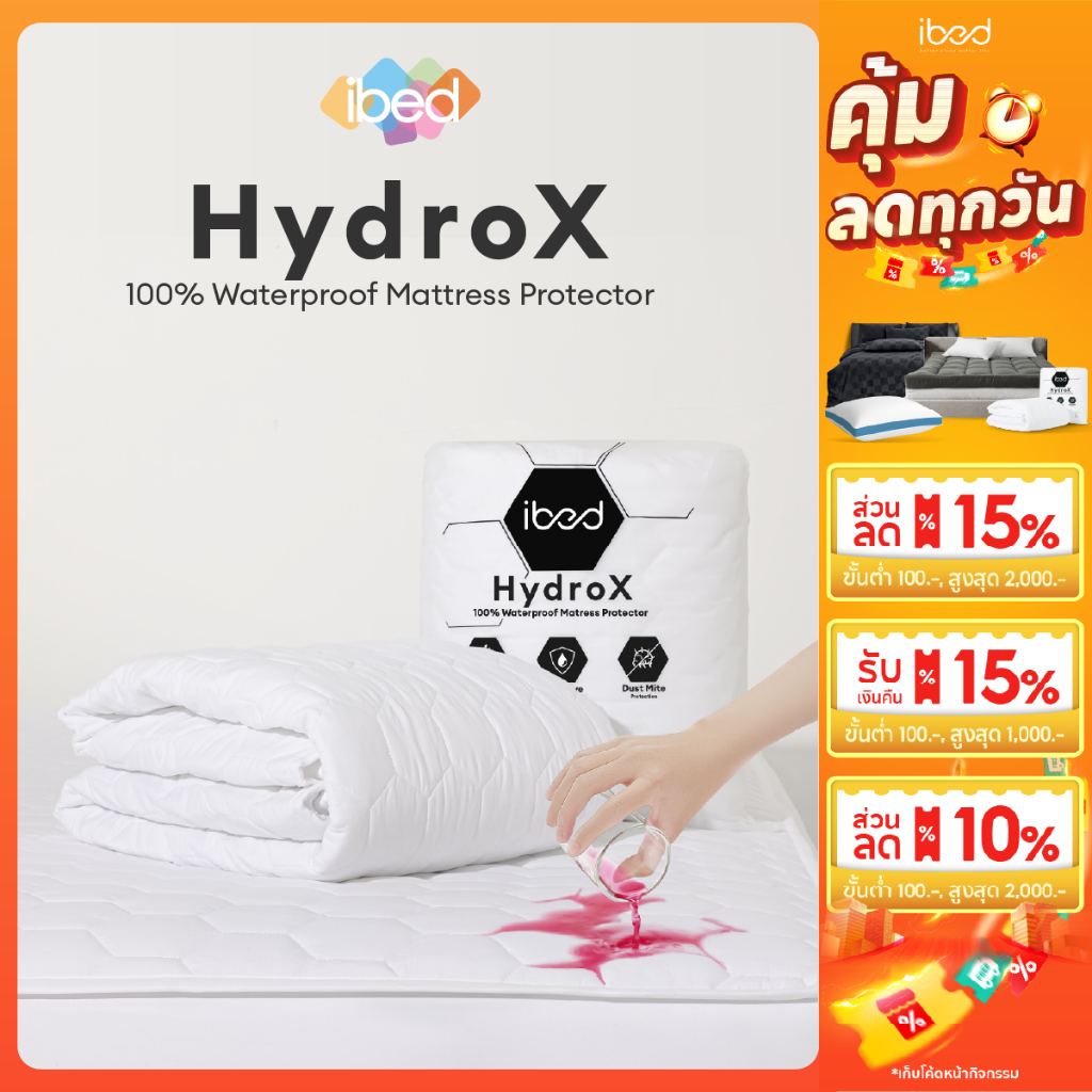 [กันน้ำ100%] ibed ผ้ารองกันเปื้อน HydroX กันน้ำ 100% (ยางรัดมุม,คลุมรอบ) รองรับที่นอน 8-14 นิ้ว