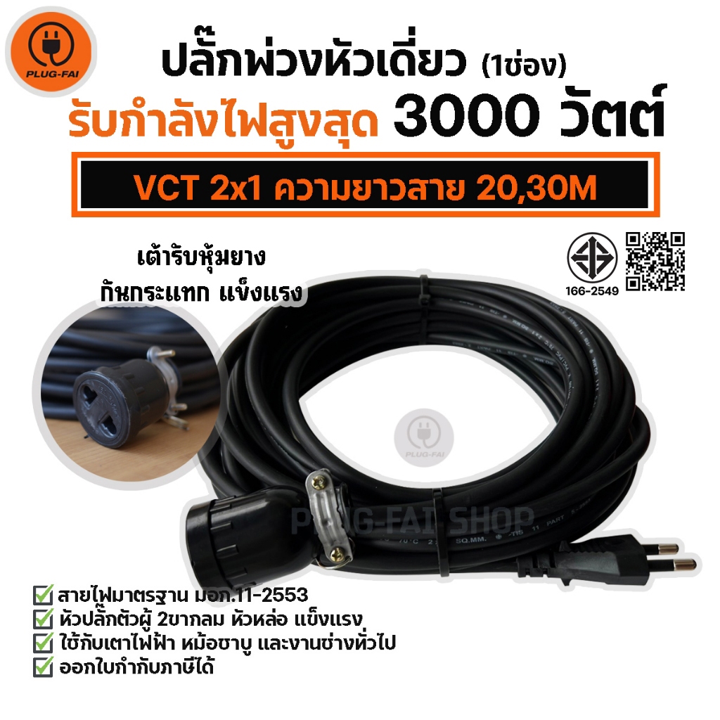 (VCT 2x1 สายไฟ20-30เมตร) ปลั๊กพ่วงหัวเดี่ยว(1ช่อง) พร้อมใช้งาน VCT 2x1 รองรับไฟสูงสุด3000วัตต์