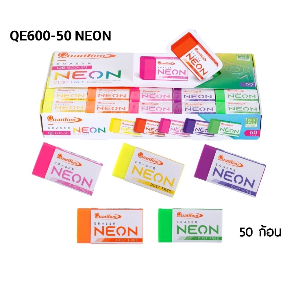 Quantum ยางลบดินสอ สีนีออน Dust Free รุ่น QE600-50 NEON ลบสะอาด กระดาษไม่เป็นขุย ขี้ยางลบจับตัวเป็นก้อน (50 ก้อน)