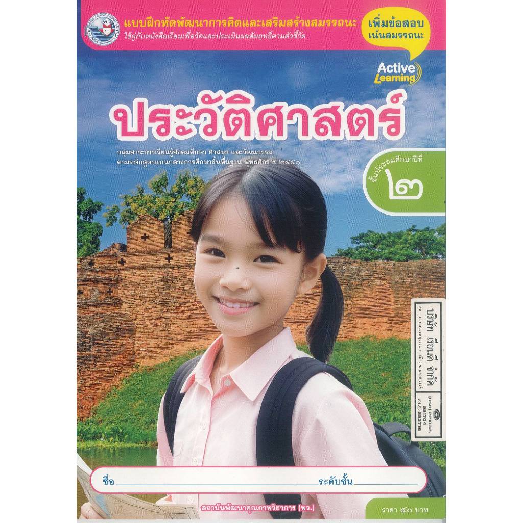แบบฝึกหัด ประวัติศาสตร์ 68 ป.2 พว. 40.- 8859764306161 B5