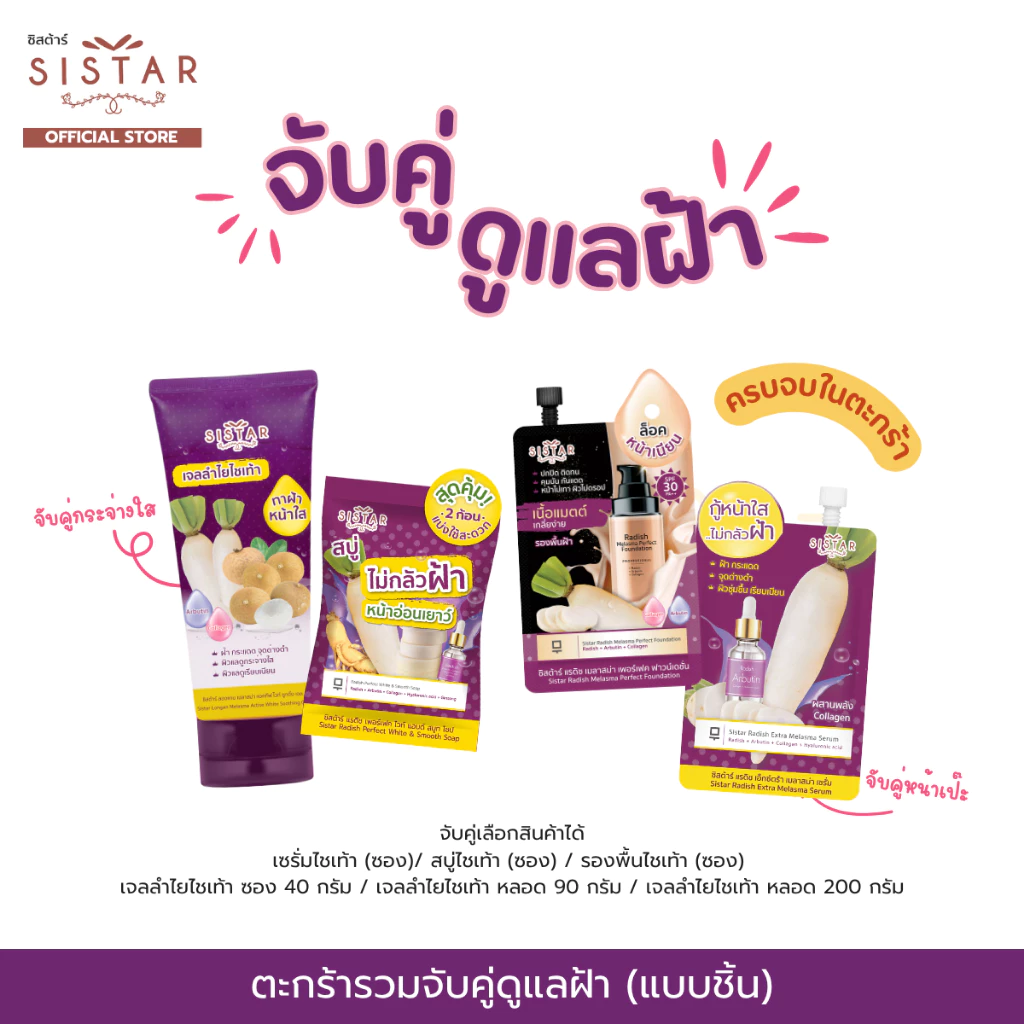 Sistar Official ตะกร้าจับคู่ ดูแลฝ้า (แบบชิ้น) เซรั่มไชเท้า / เจลลำไยไชเท้า / สบู่ไชเท้า / รองพื้นไชเท้า จบในตะกร้าเดียว