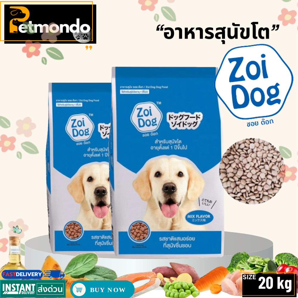 Zoi dog ซอยด็อก (รสรวม) อาหารสำหรับสุนัขโต 1 ปีขึ้นไป สารอาหารครบถ้วน ขนาด 20kg