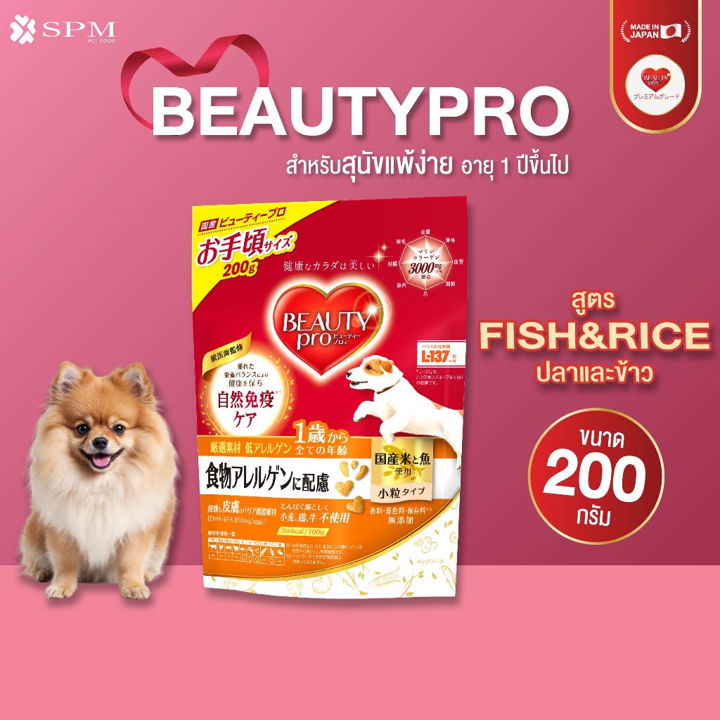 Beauty Pro อาหารเม็ดสุนัข Holistic สูตรFish&Rice ปลาและข้าว สำหรับสุนัขแพ้ง่ายอายุ 1 ปี+ ขนาด 200g.