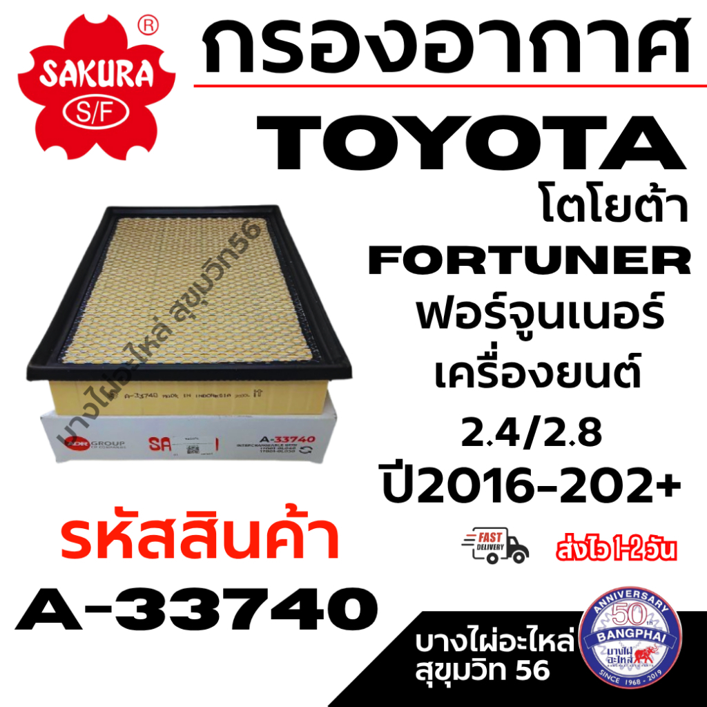 SAKURA กรองอากาศ TOYOTA โตโยต้า FORTUNER ฟอร์จูนเนอร์ เครื่อง 2.4/2.8 ปี16-202+ รหัสสินค้า A-33740