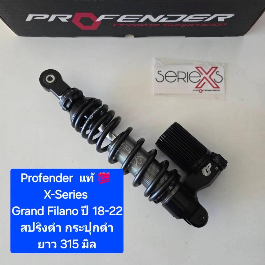 โช้คหลัง Profender Grand Filano Hybrid  X-Series  ยาว  315  มิล ของแท้ (1 ตัว )  จำหน่ายจากร้าน WCN 