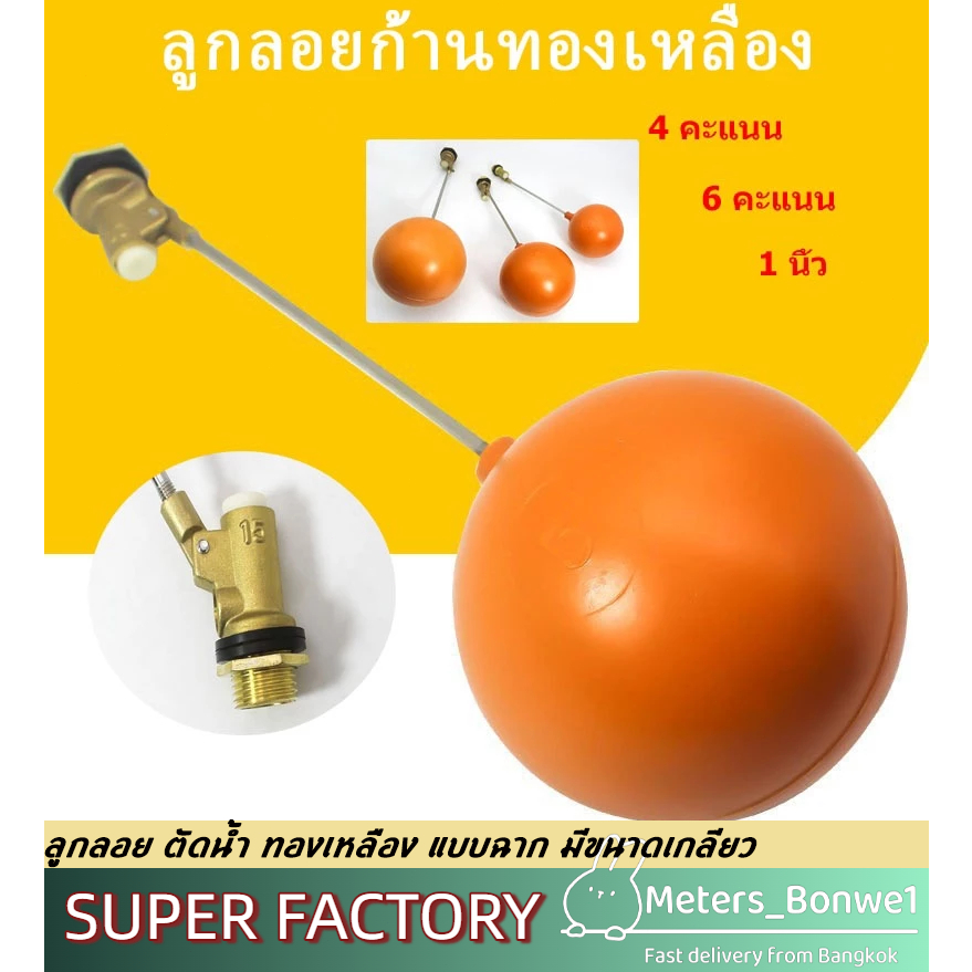 ลูกลอย ตัดน้ำ ทองเหลือง แบบฉาก มีขนาดเกลียว 1/2 นิ้ว (4 หุน) - 3/4 นิ้ว (6 หุน) - 1 นิ้ว（8หุน）การจัดส่งของกรุงเทพฯ⚡
