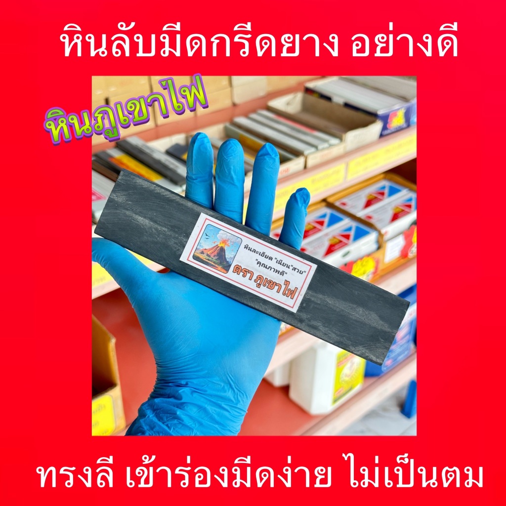 หินลับมีด ตรา ภูเขาไฟ ก้อนใหญ่ ทรงลี เนียน เข้าร่องมีดกรีดยางง่าย ไม่เป็นตม ของแท้
