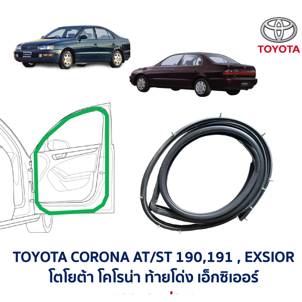 ยางขอบประตู โตโยต้า โคโรน่า ท้ายโด่ง เอ็กซิเอ่อร์  TOYOTA CORONA AT, ST191, EXSIOR (อะไหล่แท้ มือสอง