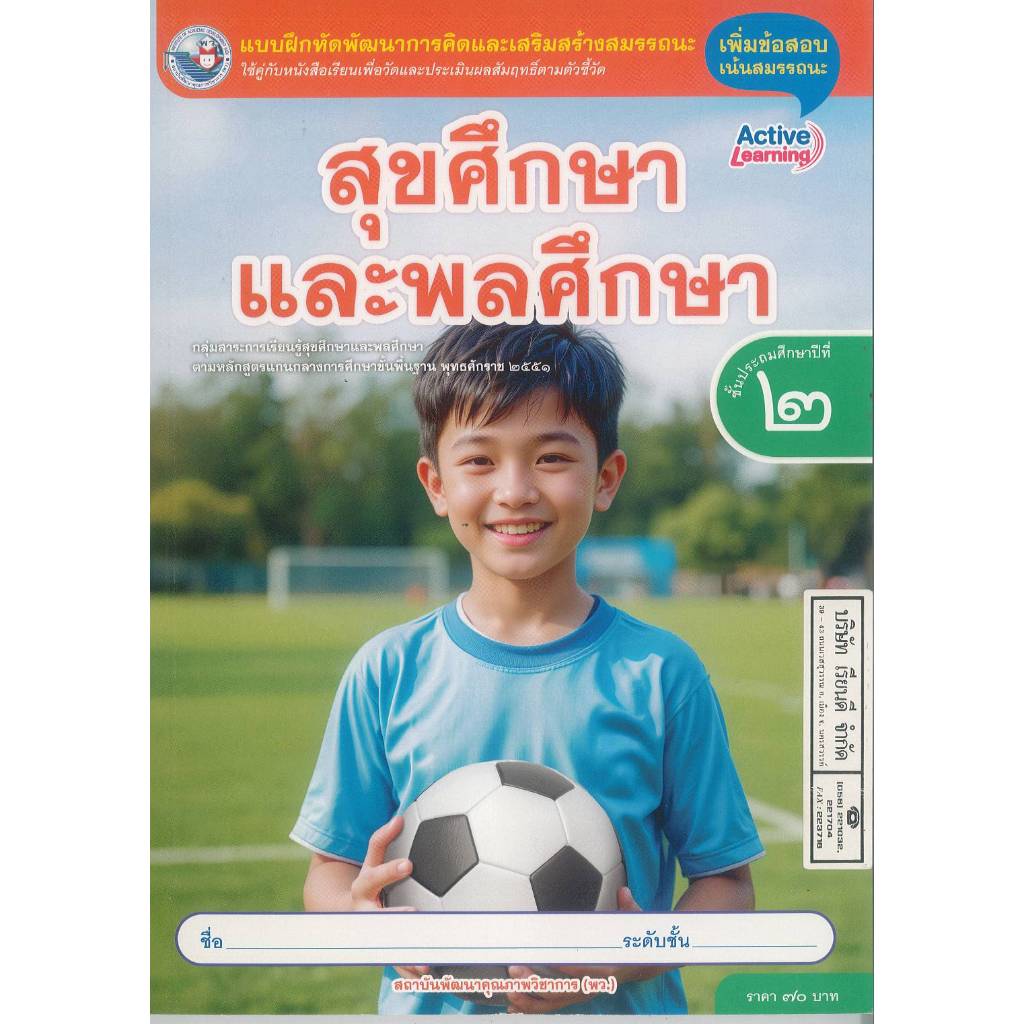 แบบฝึกหัด สุขศึกษา และพลศึกษา ป.2 พว. 70.- 91.- 8859764306208