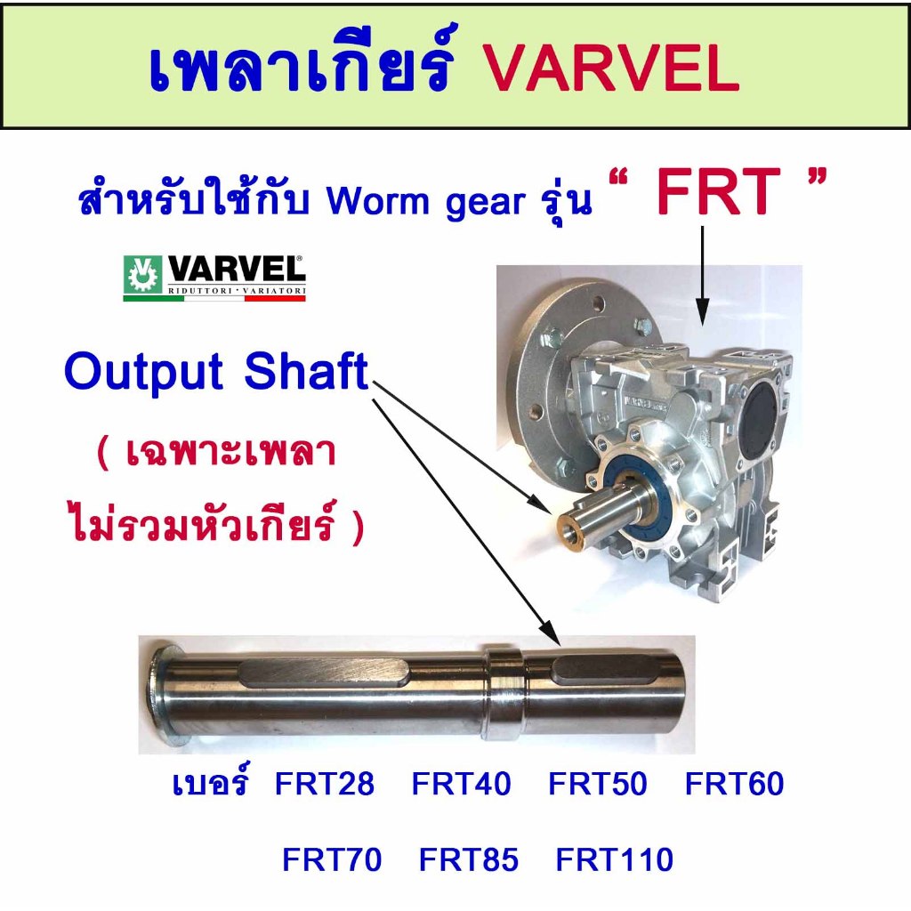 เพลาเกียร์ VARVEL รุ่น FRT  เพลาด้านออก เพลาข้าง เบอร์ FRT28 40 50 60 70 85 110