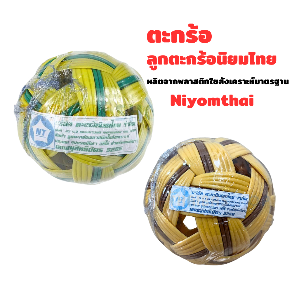 [ของแท้100%] ตระกร้อนิยมไทย-Niyomthai ตะกร้อเดี่ยว ผลิตจากพลาสติกใยสังเคราะห์มาตรฐาน
