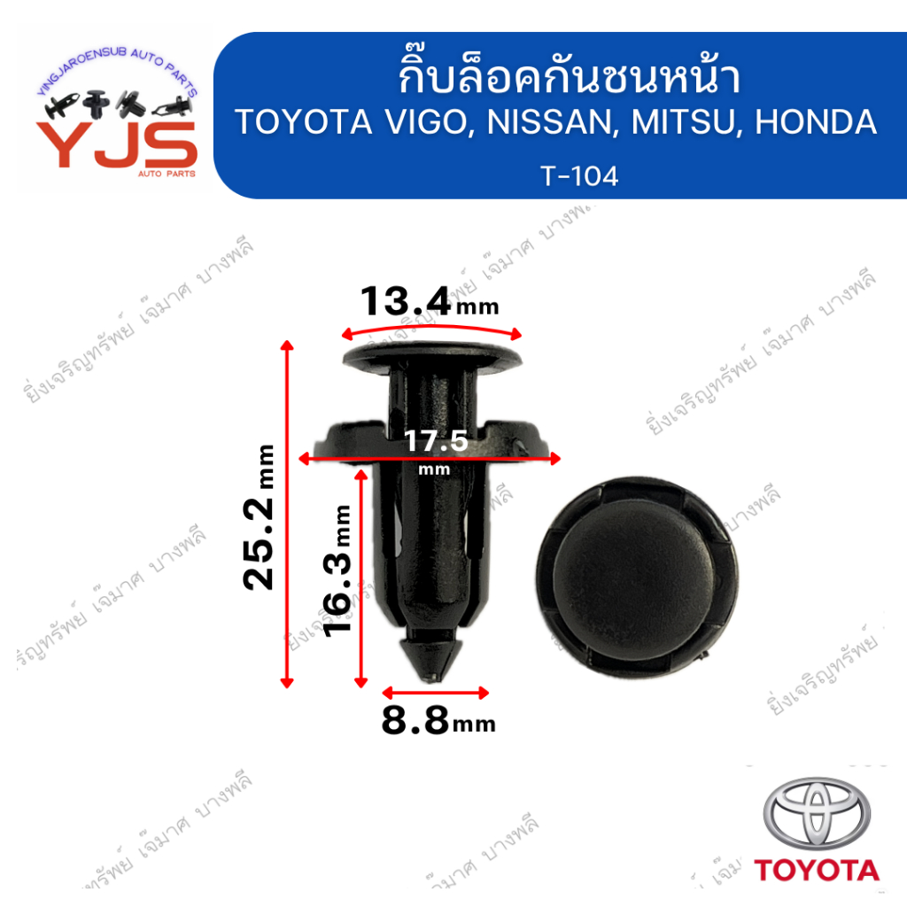 (5ตัว/10ตัว/20ตัว) กิ๊บล็อคกันชนหน้า TOYOTA VIGO, NISSAN, MITSU, HONDA