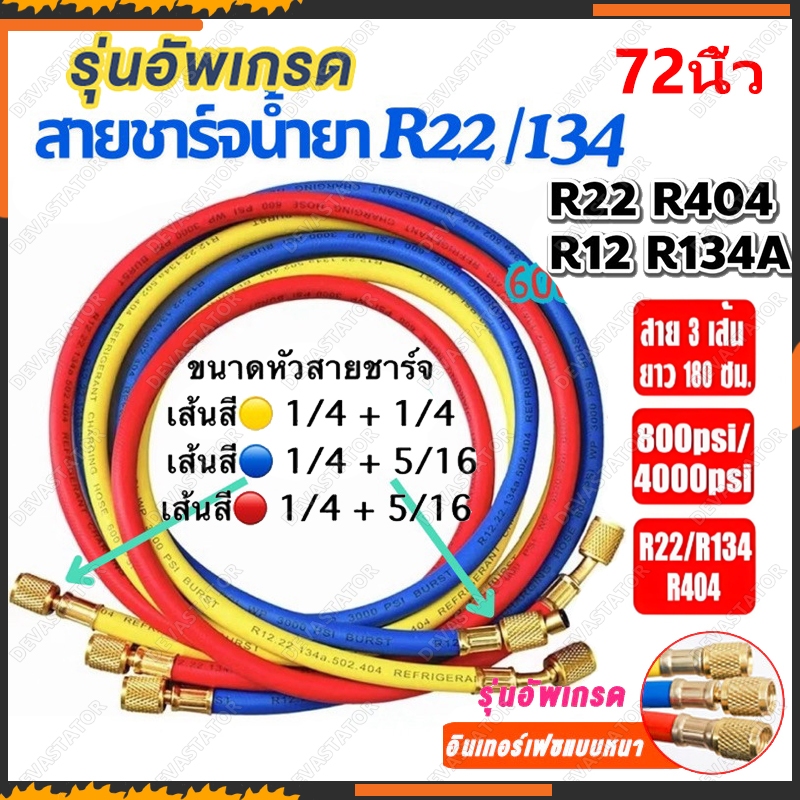 สายชาร์จน้ำยาแอร์ ใชักับน้ำยา R12 R22 R134a ยาว 72 นิ้ว (180cm) ทนแรงดันได้ 500-2500PSI สายเกจเติมน้ำยาแอร์ อะไหล่แอร์