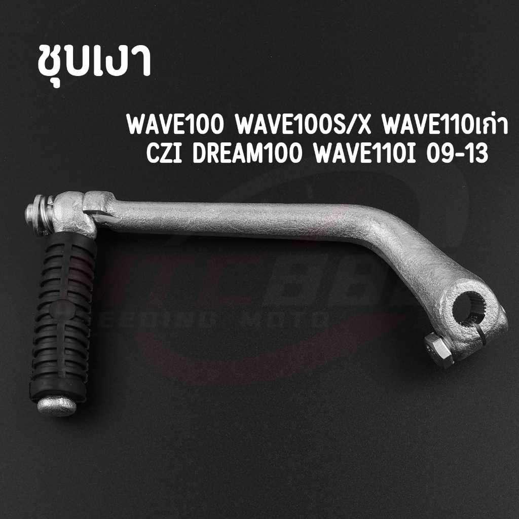 คันสตาร์ท wave100/s/x wave110รุ่นเก่า wave110i 2009-2013 czi dream100 แข็งแรง แน่นหนา งานสวย - รูปที่ 3