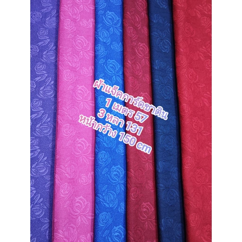 ผ้าแจ็คการ์ดซาติน ลายนูน 3 มิติ เงานิดๆ สวย หรู เนื้อนิ่ม ลายดอกกุหลาบ ชุด 6 สี หน้ากว้าง 150 cm  #ผ้าเมตร #ผ้าลายดอก #