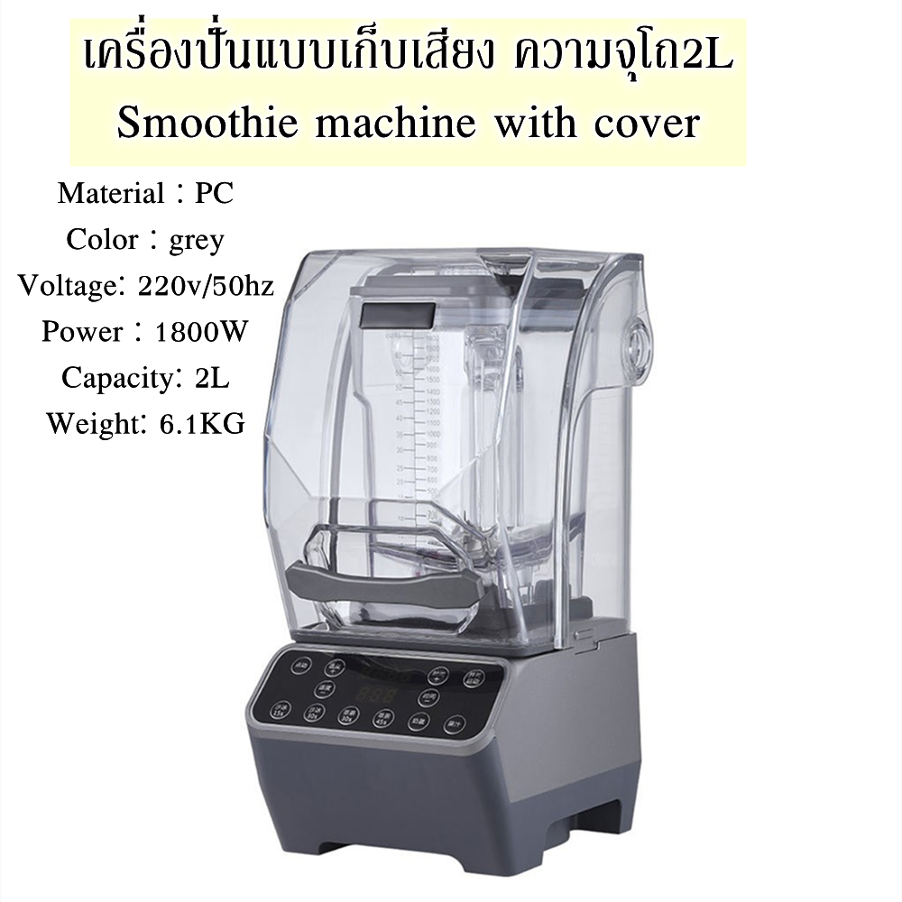 เครื่องปั่นผลไม้สมูทตี้ Capacity: 2L เครื่องปั่นสมูทตี้พร้อมฝาครอบ Smoothie machine with cover