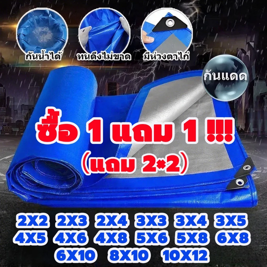 ผ้าใบกันฝน กันแดด ขนาด 5x6 4x6 4x5 3x5 3x4 เมตร มีตาไก่ พลาสติก แบบเอนกประสงค์ คลุมรถได้ บลูชีท