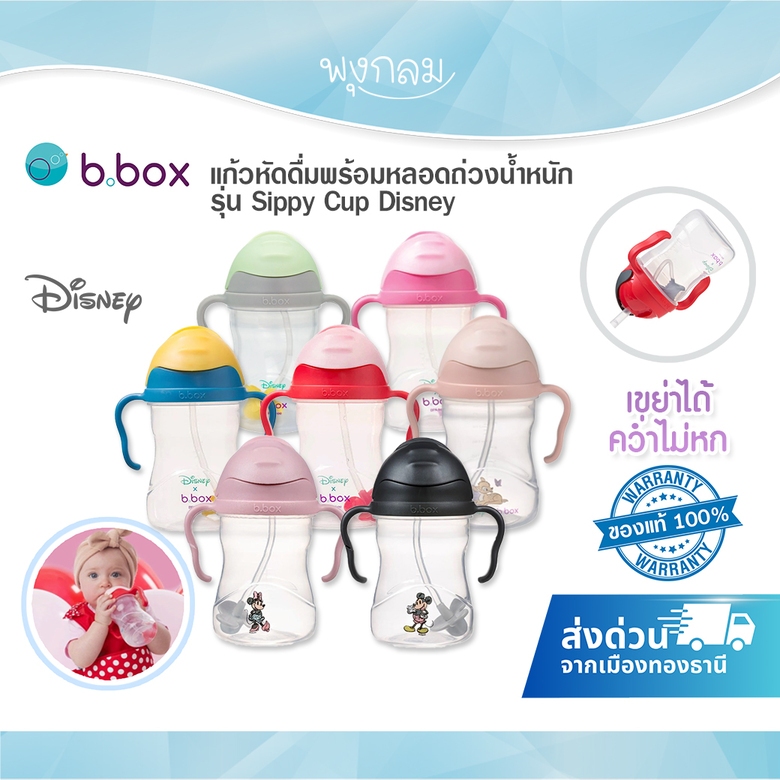 Bbox Sippy Cup Disney แก้วหัดดื่มพร้อมหลอดถ่วงน้ำหนัก