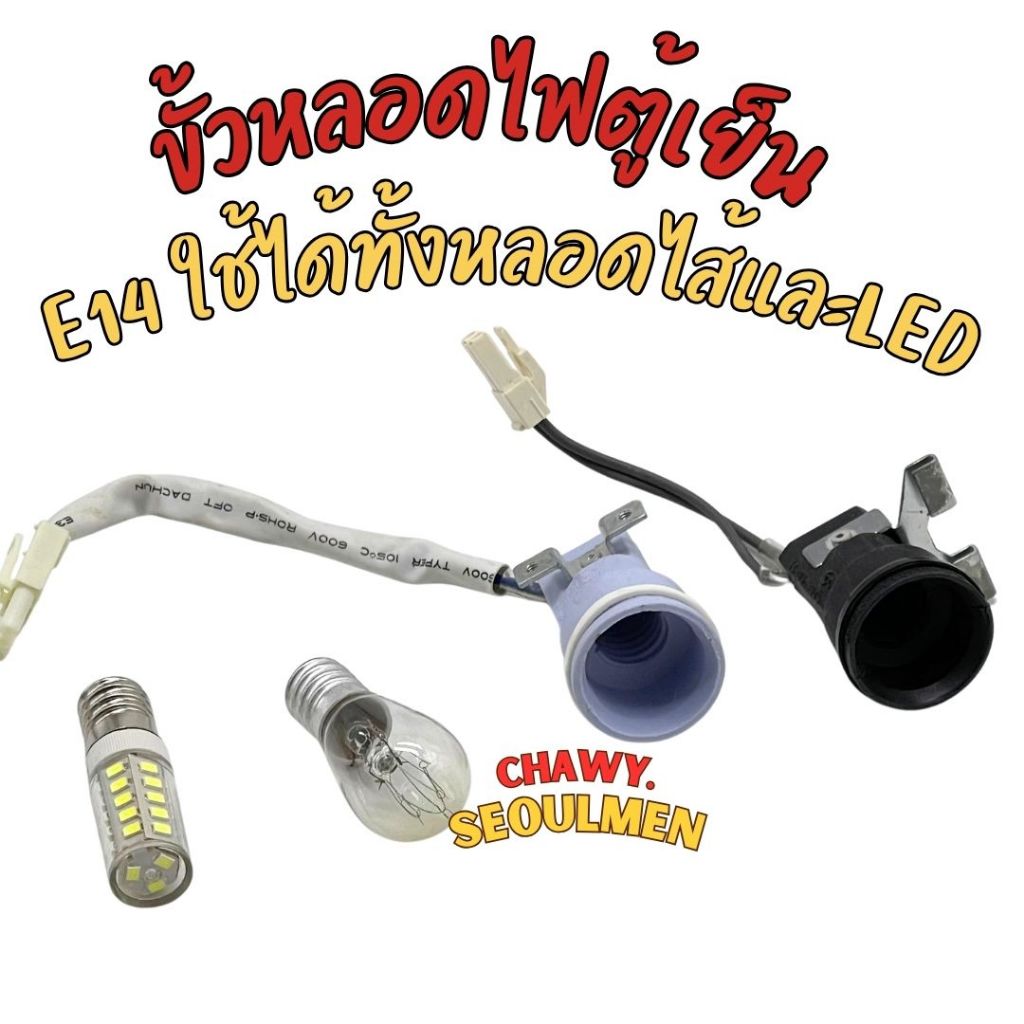 แจ๊คใหญ่ ขั้วหลอดไฟตู้เย็น ใช้กับหลอกไฟe14 แบบหลอดไส้ และled Fridge Freezer Lamp Holder Assembly (E1