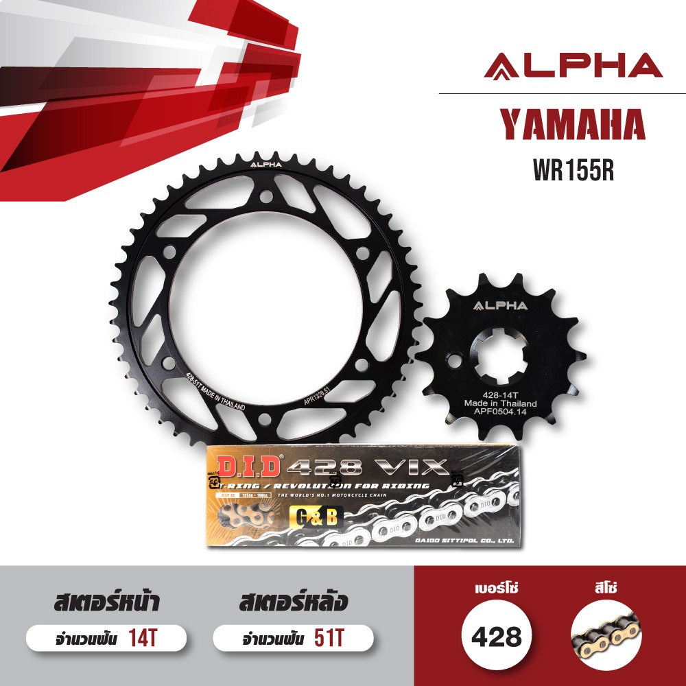 ชุดโซ่สเตอร์ ALPHA เปลี่ยน Yamaha WR155R โซ่ D.I.D. VIX สีทอง (428) [14/51]