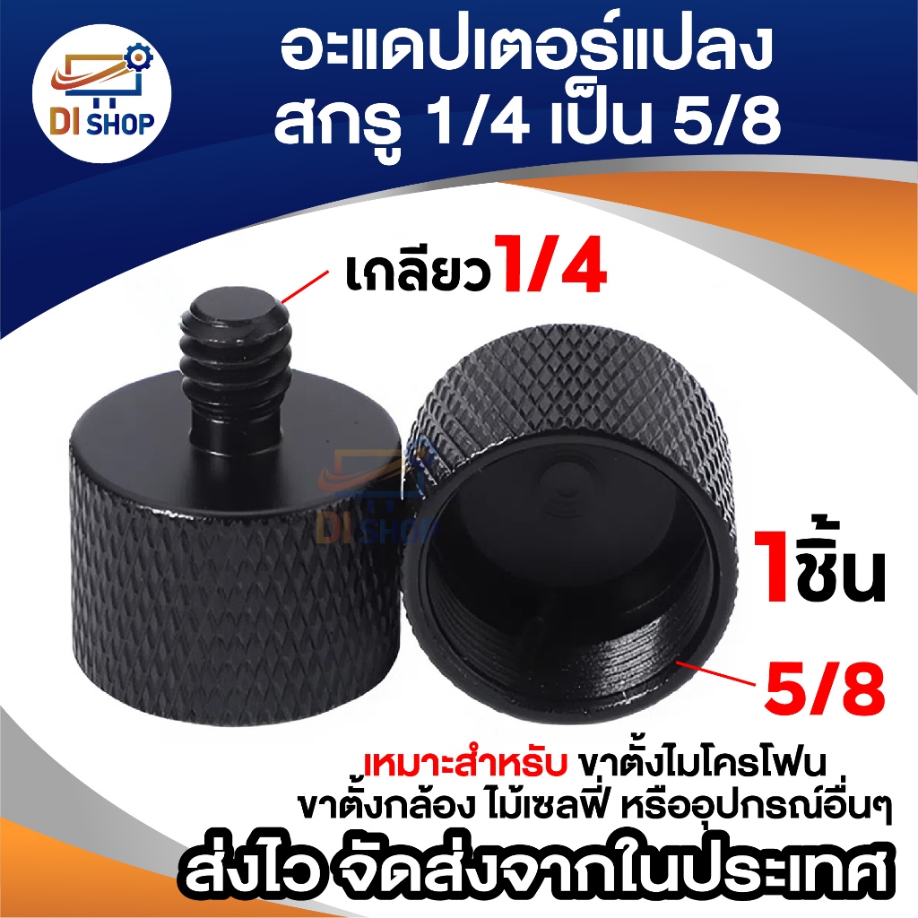 อะแดปเตอร์แปลงเกลียว 1/4 นิ้ว เป็น 5/8 นิ้ว ใช้กับ ขาตั้งไมโครโฟน ขาตั้งกล้อง ไม้เซลฟี่ อุปกรณ์อื่นๆ