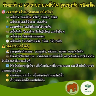 ช้างธาร่า (100 กรัม) [ไทอะมีทอกแซม] ยาฆ่าเพลี้ยไฟในนาข้าว เพลี้ยกระโดด แมลงปากดูด สูตรดูดซึม ชนิดเม็ด ไม่ฟุ้ง